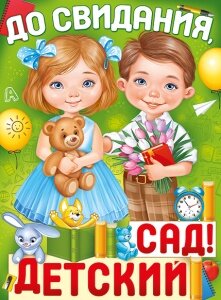 Плакат До свидания детский сад