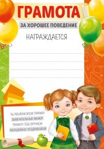 Грамота за хорошее поведение