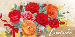 Конверт Спасибо
