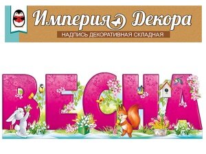 Оформительский набор Весна