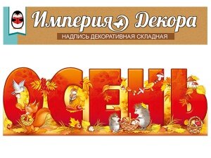 Оформительский набор Осень