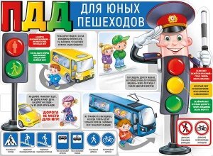 Плакат фигурный ПДД для юных пешеходов
