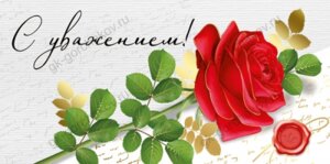 Конверт С Уважением жен 38,687,00