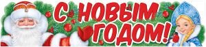 Плакат полоска С Новым годом