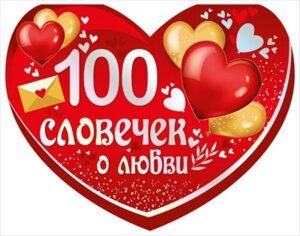 Открытка 100 словечек о любви