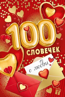 Открытка 100 словечек о любви