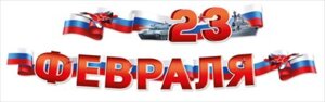 Гирлянда С 23 Февраля 54,066,00