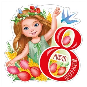 Открытка мини 8 Марта