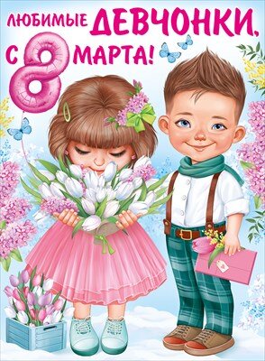 Плакат Любимые девчонки с 8 Марта