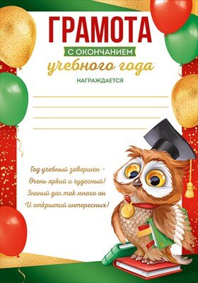 Грамота С окончание учебного года школная