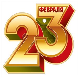 Открытка мини 23 Февраля 64,909,00