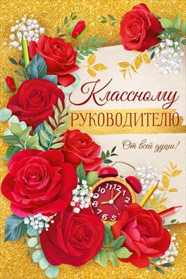 Открытка Классоному руководителю