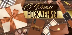 Конверт С Днем рождения муж