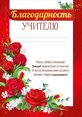 Благодарность Учителю