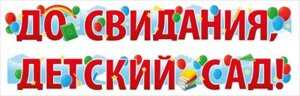 Гирлянда До свидания детский сад