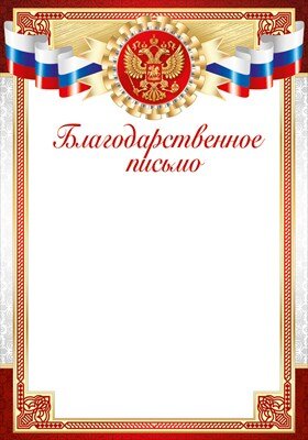 Благодарственное письмо РФ