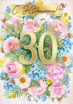 Открытка С юбилеем 30 лет жен