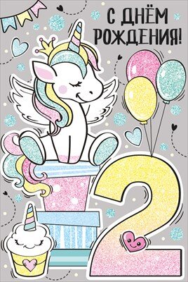 Открытка С Днем рождения 2 года