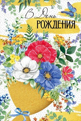 Открытка В День рождения жен