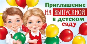 Приглашение на выпускной в детском саду