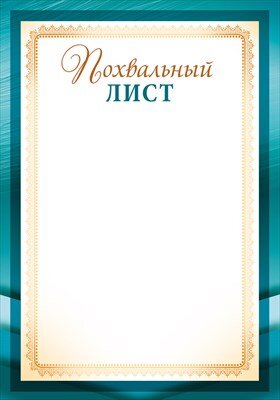 Похвальный лист