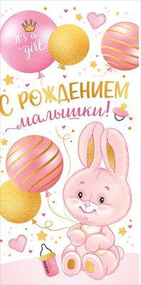 Конверт С рождением малышки