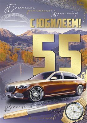 Открытка С юбилеем 55 лет муж