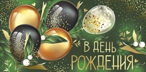 Конверт В День рождения жен