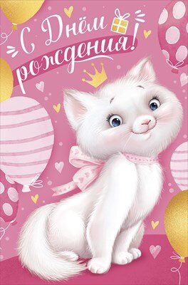 Открытка С Днем рождения дет