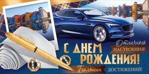 Конверт С Днем Рождения муж 41,233,00