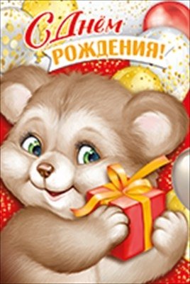 Открытка С Днем Роджения дет