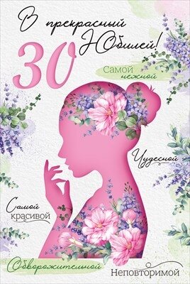 Открытка В Прекрасный Юбилей 30 лет