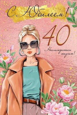 Открытка С Юбилеем 40 лет