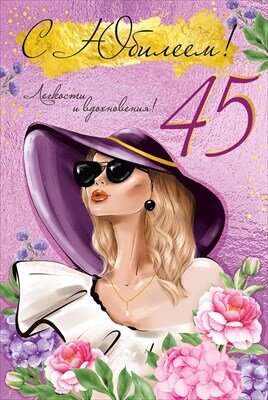 Открытка С Юбилеем 45 лет