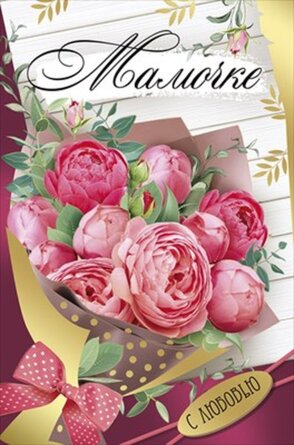 Открытка Мамочке