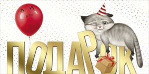 Конверт Подарок Котик с шариком дет 41,503,00