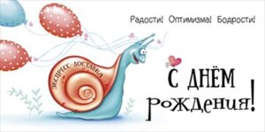Конверт С Днем Рождения Улитка дет