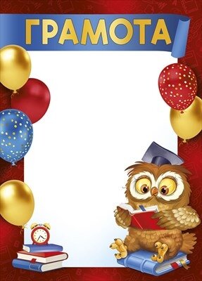 Грамота Школьная Сова