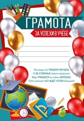 Грамота за успехи в учебе