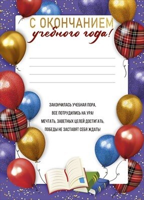Грамота С окончанием учебного года