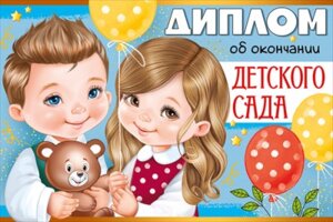 Диплом об окончании детского сада Дети с мишкой