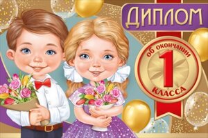 Диплом об окончании 1 класса Дети
