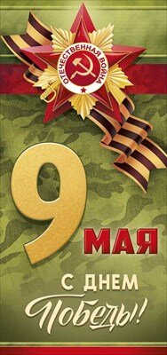 Открытка евро 9 мая С Днем Победы