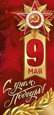 Открытка евро 9 Мая С Днем Победы