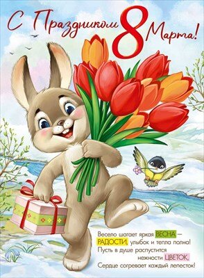 Плакат С Праздником 8 Марта