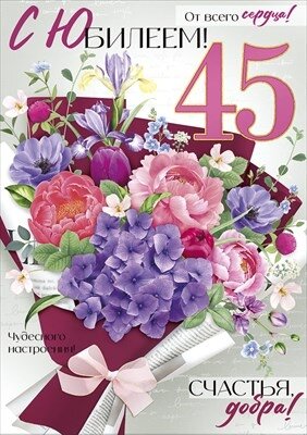 Открытка С Юбилеем 45 лет