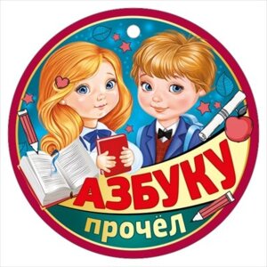 Бумажная медаль Азбуку прочел