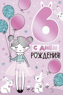 Открытка С Днем Рождения 6 лет
