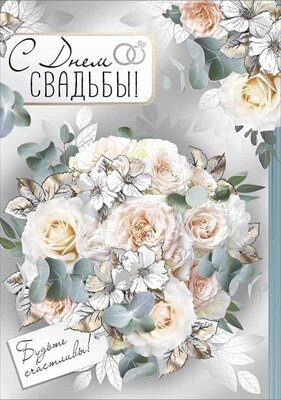 Открытка С Днем свадьбы 71,123,00