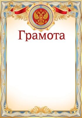 Грамота РФ